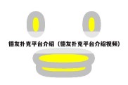 德友扑克平台介绍（德友扑克平台介绍视频）